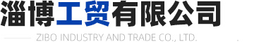 淄博工貿(mào)有限公司